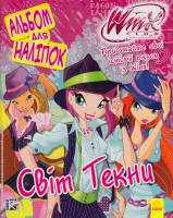 Вінкс (Winx). Альбом для наліпок. Світ Текни 978-966-747-219-1
