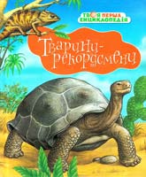Тварини-рекордсмени 966-605-693-3
