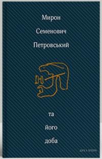  Мирон Семенович Петровський та його доба: Збірник спогадів 978-966-378-970-5