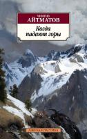 Айтматов Чингиз Когда падают горы 978-5-389-13435-5