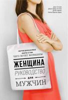 Абрамс Дуглас, Готтман Джон, Шварц-Готтман Джули, Абрамс Рэчел Женщина. Руководство для мужчин 978-5-00100-345-8