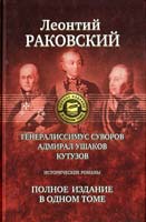 Ваковский Леонтий Генералиссимус Суворов; Адмирал Ушаков; Кутузов 978-5-9922-0725-5