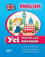 Іванова І. Є., Наумова О. А. English. Початкова школа. Усі тексти для читання 978-617-030-418-6
