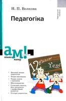 Волкова Н. Педагогіка : навчальний посібник 978-617-572-033-2