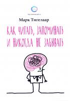 Тигелаар Марк Как читать, запоминать и никогда не забывать 978-5-00100-378-6