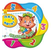 Сонечко Ірина Друг за другом. Пять котят. Обратный счет