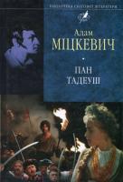 Міцкевич Адам Пан Тадеуш, або Останній наїзд на Литві 978-966-03-4608-6