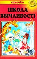 Школа вічливості 978-966-7070-98-4
