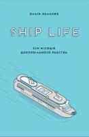 Мельник Ольга Ship life. сім місяців добровільного рабства 978-617-614-183-9