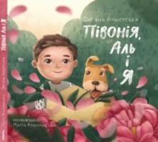 Лушевська Оксана Півонія, Аль і я 978-617-7329-36-6