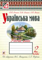 Онишків Зіновій Михайлович, Онишків Ольга Петрівна, Вашків Леся Петрівна Українська мова. Робочий зошит. 2 клас.(до підруч. Вашуленко) 978-966-10-3628-3
