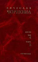 Упоряд. М. Коцюбинська, В. Чорновіл Чорновіл В. Твори: У 10-ти. т. — Т. 4. — Кн. 2. Листи 966-8499-24-7