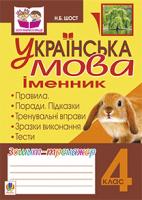 Шост Наталія Богданівна Українська мова.Іменник. Зошит-тренажер. 4 клас 978-966-10-2407-5