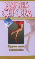 Марина Серова Кругом одни соблазны 978-5-699-39109-7