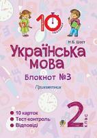 Шост Наталія Богданівна Українська мова. 2 клас. Зошит №3. Прикметник 2005000008412