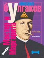 Михаил Булгаков Мастер и Маргарита 5-9709-0068-0