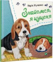 Марія Жученко Знайомся, я цуценя 978-966-942-609-3