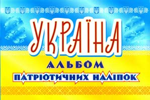Україна. Альбом патріотичних наліпок 978-966-262-348-2