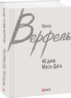 Франц Верфель 40 днів Муса-Дага 978-966-03-7673-1