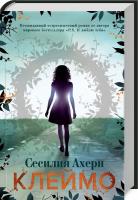 Ахерн Сесилия Клеймо 978-5-389-09533-5
