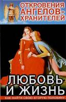 Ренат Гарифзянов, Любовь Панова Откровения Ангелов-Хранителей: Любовь и жизнь 5-17-016339-7