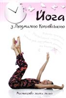 Копієвська Людмила Йога з Людмилою Копієвською. Мистецтво жити легко 978-617-538-009-3