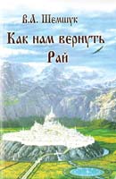 Шемшук Владимир Как нам вернуть Рай 978-5-902444-05-5