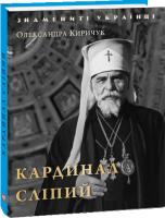 Киричук Олександра Кардинал Сліпий 978-966-03-7594-9