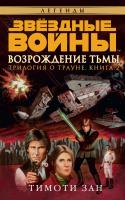 Зан Тимоти Звёздные Войны. Трилогия о Трауне. Кн.2. Возрождение тьмы 978-5-389-10752-6