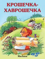 Афанасьев Александр Крошечка-Хаврошечка 978-5-389-04492-0