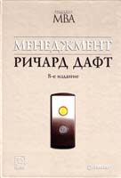 Дафт Ричард Менеджмент. 8-е изд. 978-5-91180-688-0
