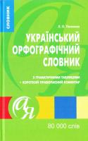 Полякова Людмила Український орфографічний словник з граматичними таблицями + короткий правописний коментар. 80 000 слів 978-966-939-356-2