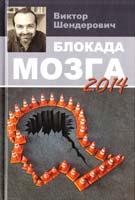 Шендерович Виктор Блокада мозга 2014 978-617-7246-43-4