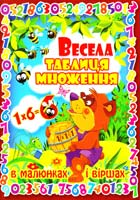 Зав’язкін О. Весела таблиця множення в малюнках і віршах 978-617-08-0232-3
