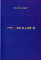 Безьер Аннель Сумерки памяти 5-900-504-35-2