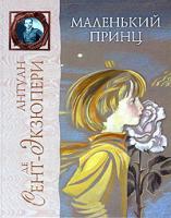 Антуан де Сент-Экзюпери Маленький принц 978-5-699-11081-0, 5-699-11081-х