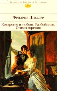﻿Шиллер Фридрих Коварство и любовь. Разбойники. Стихотворения 978-5-699-66481-8