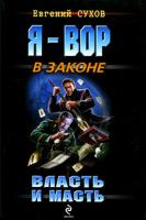 Евгений Сухов Власть и масть 978-5-699-34684-4