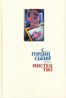 Береговська Христина Святослав Гординський про мистецтво. Збірник статей 978-617-629-220-3