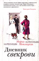 Метлицкая Мария Дневник свекрови 978-617-7025-35-0