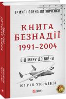 Тимур і Олена Литовченки Книга Безнадії. 1991—2004 978-966-03-9535-0