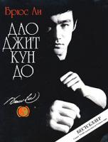 Брюс Ли Дао Джит Кун До 5-17-023348-5, 5-271-08878-2, 0-89750-048-2