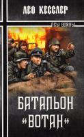 Уайтинг Чарльз (Лео Кесслер) Батальон «Вотан» 978-5-9533-3871-4
