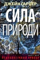 Гарпер Джейн Сила природи 978-966-688-043-0