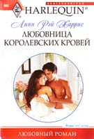 Харрис Линн Рэй Любовница королевских кровей 978-5-227-02530-2