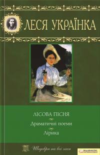 Українка Леся Лісова пісня. Драматичні поеми. Лірика 978-966-14-0430-3