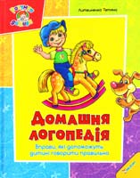 Литвиненко Тетяна Домашня логопедія 978-617-7164-10-3