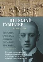 Гумилев Николай Завещание 978-5-389-15344-8