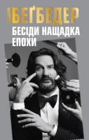 Бегбедер Фредерік Бесіди нащадка епохи 978-966-923-096-6