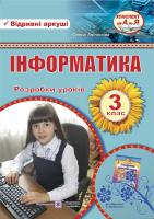 Антонова О. Розробки уроків з інформатики. 3 клас (до підр., що зазначений в анотації) 978960727342